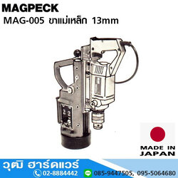 MAGPECK MAG-005 ขาแม่เหล็ก 13mm (ไม่รวมสว่าน)