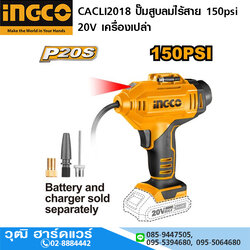 INGCO CACLI2018 ปั๊มสูบลมไร้สาย 150psi 20V เครื่องเปล่า