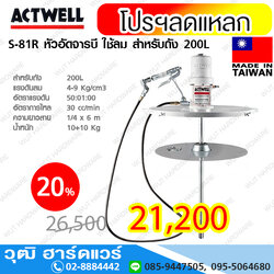 ACTWELL S-81R หัวอัดจารบี ใช้ลม สำหรับถัง 200L (Taiwan)