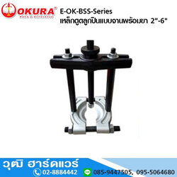 OKURA E-OK-BSS-Series เหล็กดูดลูกปืนแบบจานพร้อมขา 2"-6"