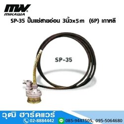 MIKAWA SP 3S ปั๊มแช่สายอ่อน 3นิ้วx5m (6P) เกาหลี