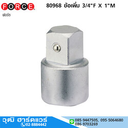 FORCE 80968 ข้อเพิ่มบ๊อกซ์ 3/4"F X 1"M