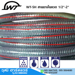 WT-SH สายยางใยลวด 1/2"-2"