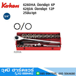 KOKEN 6260HA บ๊อกซ์ชุด 3/4" 6P นิ้ว 25ชิ้น/ชุด