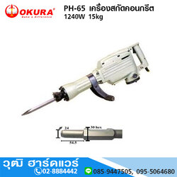 OKURA PH-65 เครื่องสกัดคอนกรีต 1240W 15kg