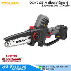 OSUKA OCMC536-N เลื่อยโซ่ไร้สาย 6" 5300rpm 20V (ตัวเปล่า)