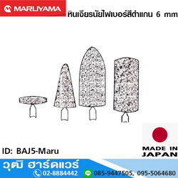 Maruyama หินเจียรนัยไฟเบอร์สีดำแกน 6mm ญี่ปุ่น (แพ๊ค 10ชิ้น)