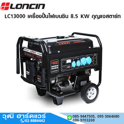 LONCIN LC13000 เครื่องปั่นไฟเบนซิน ขนาด 8.5 KW กุญแจสตาร์ท รับประกัน 1 ปี