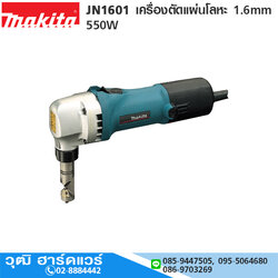 MAKITA JN1601 เครื่องตัดแผ่นโลหะ 1.6mm 550W
