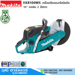 MAKITA EK8100WSX1 เครื่องตัดคอนกรีตมือถือ 16" เบนซิน 2 จังหวะ