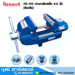 HERMAN รุ่น HE-105 ปากกาจับชิ้นงาน 4-6 นิ้ว (อินเดีย)