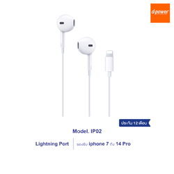 d-power หูฟัง รุ่น IP02 หูฟัง ligtning รองรับไอโฟน 7-14 รับสาย-วางสายได้ มีไมค์โครโฟนในตัว ประกัน 1 ปี