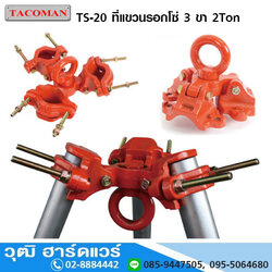 TACOMAN TS 20 ที่แขวนรอกโซ่ 3 ขา 2Ton