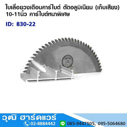 ใบเลื่อยวงเดือนคาร์ไบด์ ตัดอลูมิเนียม (เก็บเสียง) 10"-11" คาร์ไบด์หนาพิเศษ