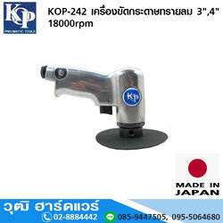 KOP-242 เครื่องขัดกระดาษทรายลม 3นิ้ว,4นิ้ว 18000rpm