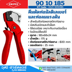 KNIPEX 90 10 185 คีมตัดท่อมัลติเลเยอร์และท่อลมแรงดัน (ตัดสายยาง,ตัดสายลม)