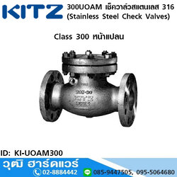 KITZ รุ่น 300UOAM เช็ควาล์วสแตนเลส หน้าแปลน (Stainless Steel Check Valves) 1.1/2"-8"