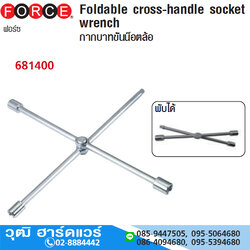 FORCE กากบาทขันล้อแบบพับได้