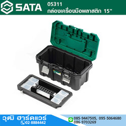 SATA 05311 กล่องเครื่องมือพลาสติก 15"