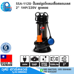 SHOWFOU SSA-112D ปั๊มแช่ดูดโคลนเสื้อสแตนเลส 2" 1HP/220V ลูกลอย