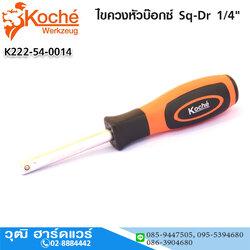 Koche ไขควงหัวบ๊อกซ์ Sq-Dr 1/4"