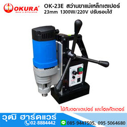 OKURA OK-23E สว่านขาแม่เหล็กเตเปอร์ 23mm 1300W/220V ปรับรอบได้