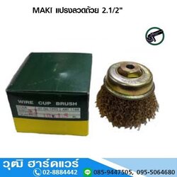 MAKI แปรงลวดถ้วย 2.1/2 นิ้ว