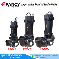 FANCY WQV Series ปั๊มแช่ดูดโคลนใบพัดตัด