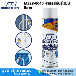 MARATHON M328-0040 สเปรย์กันรั่วซึม สีขาว