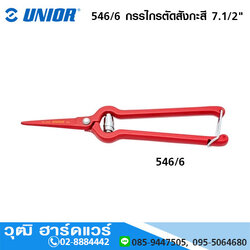 UNIOR 546/6 กรรไกรตัดสังกะสี 7.1/2"
