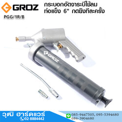 GROZ PGG/1R/B กระบอกอัดจาระบีใช้ลม 500cc ท่อแข็ง 6" กดยิงทีละครั้ง