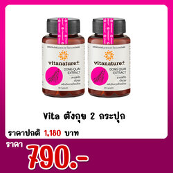 Vita ตังกุย 2 กระปุก