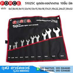 FORCE 51025C ชุดประแจปากตาย 10ชิ้น มิล