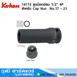 KOKEN 14113 ลูกบ๊อกซ์ลม 1/2" 6P สำหรับ Cap Nut No.17 - 21