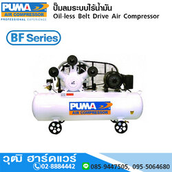 PUMA BF-Series ปั๊มลม แบบ Oil Less (ไร้น้ำมัน) พร้อมมอเตอร์