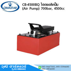 OMASTAR CB-4500BQ ไฮดรอลิคปั๊ม (Air Pump) 700bar, 4500cc