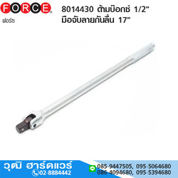 FORCE 8014430 ด้ามบ๊อกซ์ 1/2" มือจับลายกันลื่น 17"