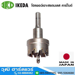 IKEDA TCT Hole Saw โฮลซอว์เจาะสแตนเลส (Japan)