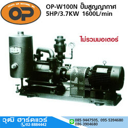 OP-W100N ปั๊มสูญญากาศ Vacuum Pump 5HP/3.7KW 1600L/min (ไม่รวมมอเตอร์และแท่นประกอบ)