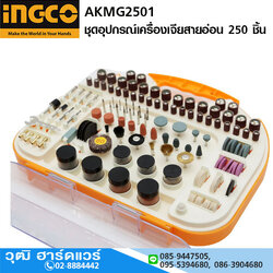 INGCO AKMG2501 ชุดอุปกรณ์เครื่องเจียสายอ่อน 250 ชิ้น