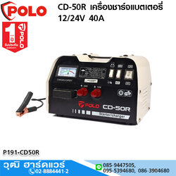 POLO CD-50R เครื่องชาร์จแบตเตอรี่ 12/24V 40A