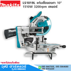 MAKITA LS1019L แท่นเลื่อยองศา 10" 1510W 3200rpm เลเซอร์