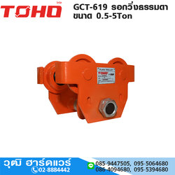 TOHO GCT-619 รอกวิ่งธรรมดา 0.5-5Ton