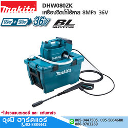 MAKITA DHW080ZK เครื่องฉีดน้ำไร้สาย 8MPa 36V (เครื่องเปล่า) ดูดจากถังพักได้