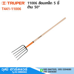 TRUPER 11006 ส้อมเหล็ก 5 ซี่ ด้าม 50"