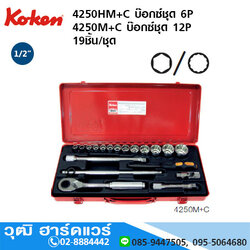KOKEN 4250HM+C บ๊อกซ์ชุด 1/2" 6P มิล 19ชิ้น/ชุด