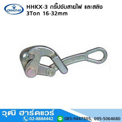 OMASTAR HHKX 3 กริ๊ปจับสายไฟ และสลิง 3Ton 16-32mm