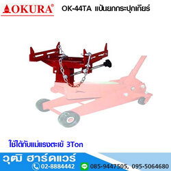 OKURA OK 44TA แป้นยกกระปุกเกียร์ 440LBS