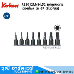 KOKEN RS3012M/8-L52 ชุดลูกบ๊อกซ์ เดือยโผล่ ดำ 6P 3/8" 8ชิ้น/ชุด