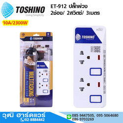 TOSHINO ET-912 ปลั๊กพ่วง 2ช่อง/ 2สวิตซ์/ 3เมตร 10A/2300W